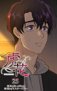 【ヨコヨミ】虎花25 電子書籍版
