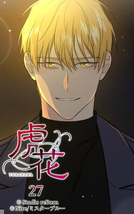 【ヨコヨミ】虎花27 電子書籍版