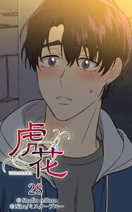 【ヨコヨミ】虎花28 電子書籍版