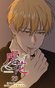 【ヨコヨミ】虎花29 電子書籍版