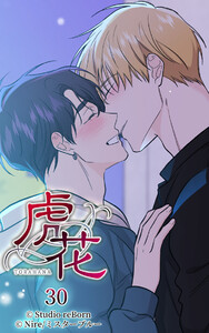 【ヨコヨミ】虎花30 電子書籍版