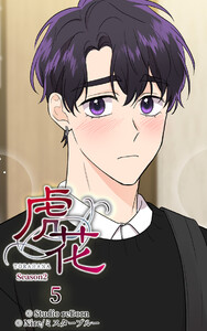 【ヨコヨミ】虎花～シーズン2～5 電子書籍版