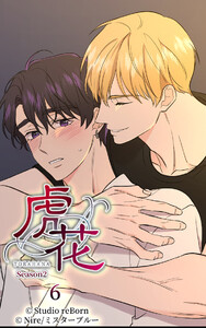 【ヨコヨミ】虎花～シーズン2～6 電子書籍版