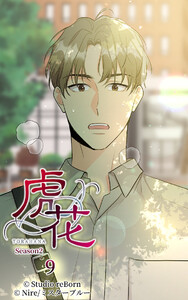 【ヨコヨミ】虎花～シーズン2～9 電子書籍版