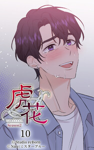 【ヨコヨミ】虎花～シーズン2～10 電子書籍版