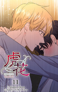 【ヨコヨミ】虎花～シーズン2～11 電子書籍版