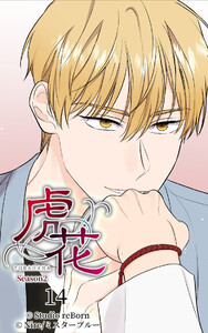 【ヨコヨミ】虎花～シーズン2～14 電子書籍版