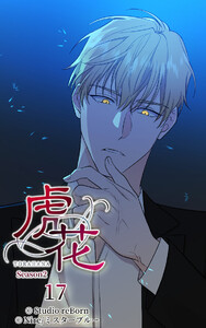 【ヨコヨミ】虎花～シーズン2～17 電子書籍版