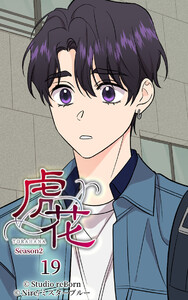 【ヨコヨミ】虎花～シーズン2～19 電子書籍版