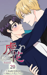 【ヨコヨミ】虎花～シーズン2～20 電子書籍版