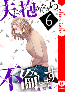 夫に抱かれながら、不倫します【電子単行本版】 (6) 電子書籍版