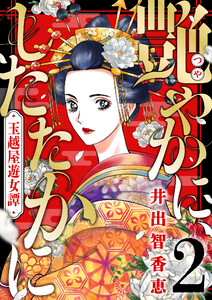艶やかに、したたかに～玉越屋遊女譚 (2) 電子書籍版