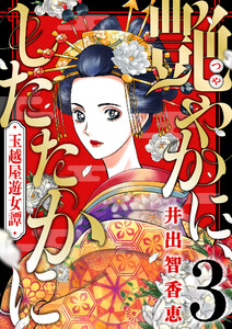 艶やかに、したたかに～玉越屋遊女譚 (3) 電子書籍版
