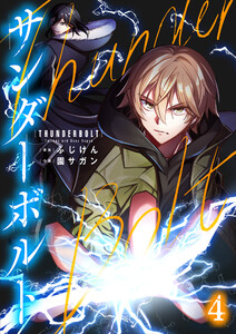 サンダーボルト第4話 電子書籍版