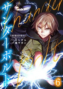 サンダーボルト第6話 電子書籍版