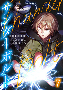 サンダーボルト第7話 電子書籍版