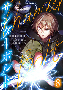 サンダーボルト第8話 電子書籍版