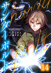 サンダーボルト第14話 電子書籍版