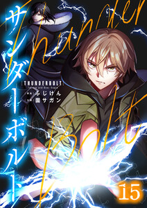 サンダーボルト第15話 電子書籍版
