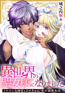 異世界の聖女様になりました～イケメン大神官とトロきゅん幸せ溺愛生活～ 第11話 電子書籍版