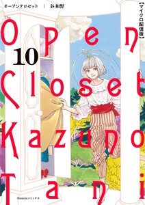 オープンクロゼット【単話】 (10) 電子書籍版