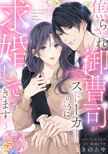 焦らされ御曹司がストーカーのように求婚してきます【単話売】(3) 電子書籍版