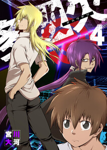 多数欠(4) 電子書籍版