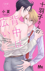 十羽子さんの背中は広い 分冊版 (5) 電子書籍版