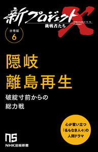 【分冊版】新プロジェクトX 挑戦者たち(6) 隠岐 離島再生 電子書籍版