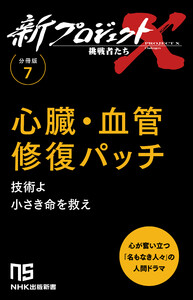 【分冊版】新プロジェクトX 挑戦者たち(7) 心臓・血管修復パッチ 電子書籍版