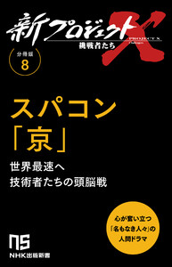 【分冊版】新プロジェクトX 挑戦者たち(8) スパコン「京」 電子書籍版