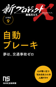 【分冊版】新プロジェクトX 挑戦者たち(9) 自動ブレーキ 電子書籍版