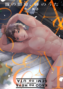 籠の部屋、蝉のうた 2 電子書籍版