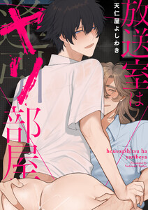 放送室はヤリ部屋 10 電子書籍版