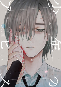 少年のアビス 1巻 (週刊ヤングジャンプ) - 峰浪りょう - 無料