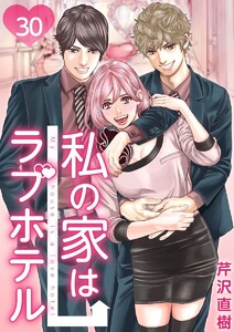 私の家はラブホテル 30泊目 私の家はラブホテル 電子書籍版