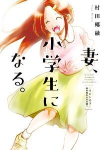 【試し読み増量版】妻、小学生になる。スピンオフ～初恋相手の君は誰？～