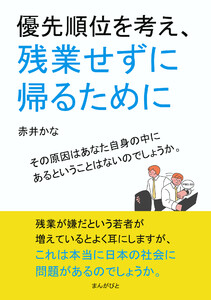 優先順位を考え、残業せずに帰るために 電子書籍版