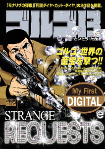 My First DIGITAL『ゴルゴ13』 (32)「STRANGE REQUESTS」 電子書籍版