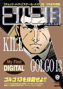 My First DIGITAL『ゴルゴ13』 (33)「KILL GOLGO13」 電子書籍版