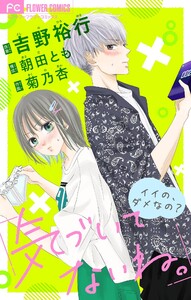 気づいてないね。 イイの、ダメなの?【吉野裕行直筆あとがき付き】【マイクロ】 (3) 電子書籍版