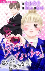 気づいてないね。 隠しごと&寿加奈恵【吉野裕行直筆あとがき付き】【マイクロ】 (4) 電子書籍版