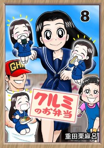 クルミのお弁当 8話 学校から料理課題 電子書籍版