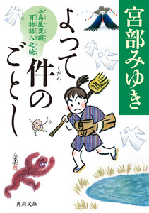 よって件のごとし 三島屋変調百物語八之続 電子書籍版