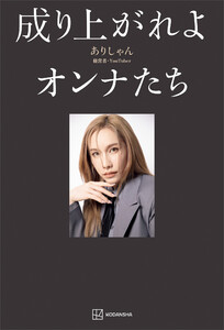 成り上がれよオンナたち 電子書籍版