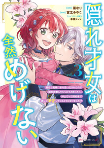 隠れ才女は全然めげない3 ～義母と義妹に家を追い出されたので婚約破棄してもらおうと思ったら、紳士だった婚約者が激しく溺愛してくるようになりました!?～【電子特典付き】 電子書籍版