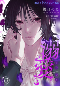 溺愛【第13話】 電子書籍版