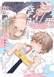 可愛いきみに恋煩い【電子特典付き】 電子書籍版