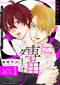 Ω専用ダーリン～大嫌いだったアルファと運命の番やってます～【act.1】 電子書籍版