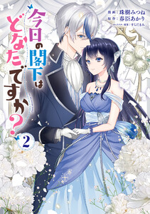 今日の閣下はどなたですか?2 電子書籍版